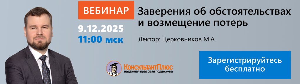 Вебинар КонсультантПлюс